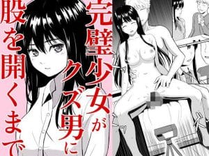 完璧少女がクズ男に股を開くまで【作品ネタバレ】